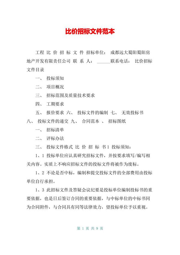比价招标文件范本