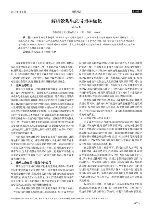 解析景观生态与园林绿化