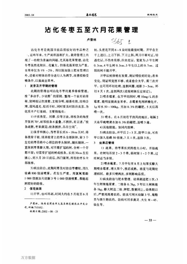 沾化冬枣五至六月花果管理