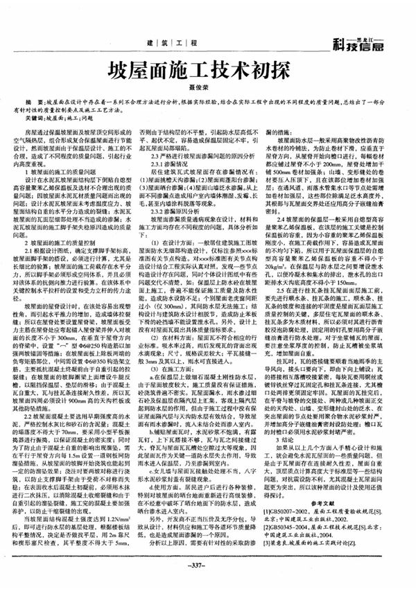 坡屋面施工技术初探