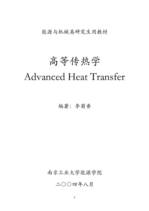 高等传热学 pdf