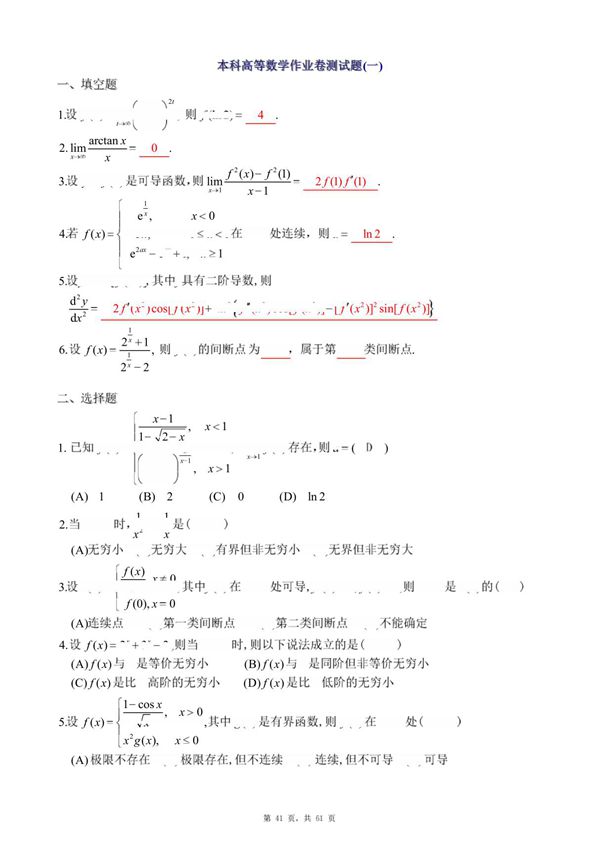 本科高等数学作业卷测试题(一)及答案