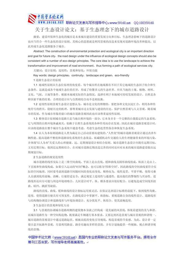 关于生态设计论文 基于生态理念下的城市道路设计