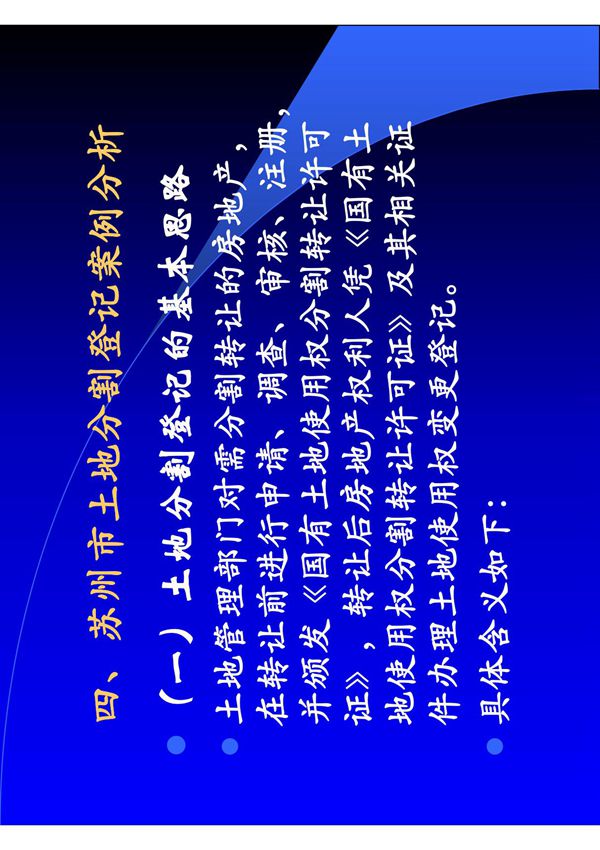 四 苏州市土地分割登记案例分析