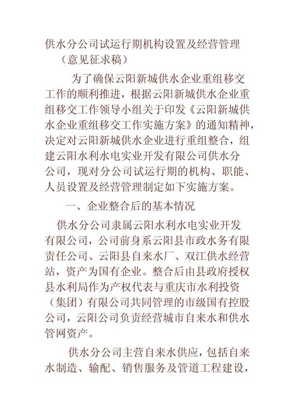 供水分公司试运行期机构设置及经营管理