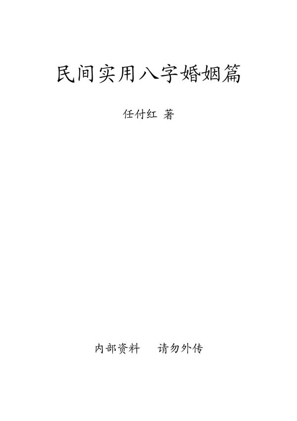 任付红《民间实用八字婚姻篇》