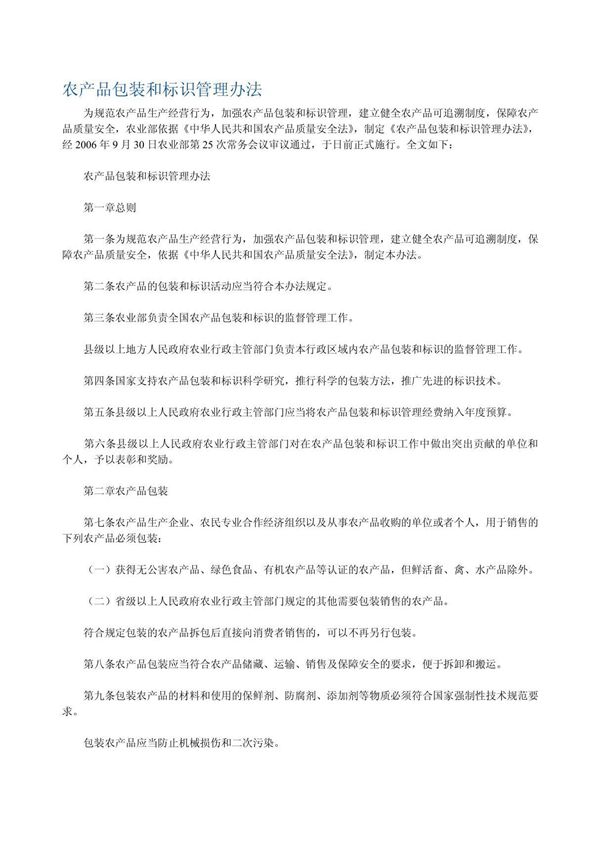 (精品)农产品包装和标识管理办法