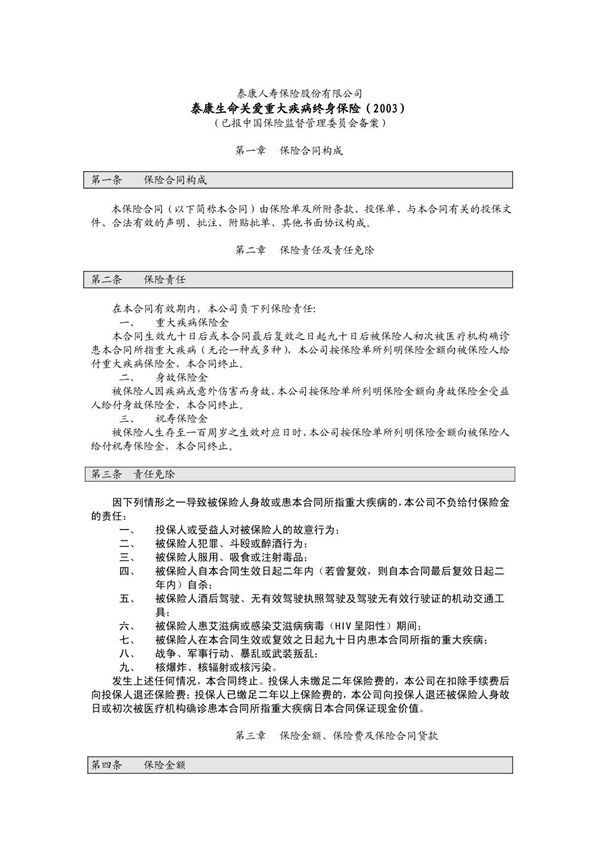 泰康生命关爱重大疾病终身保险(2003)