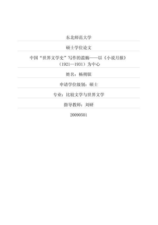中国世界文学史写作的滥觞以《小说月报》19211931为中心(大学论文)