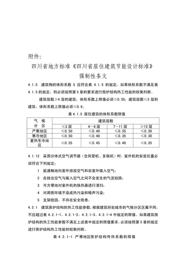 《四川省居住建筑节能设计标准》