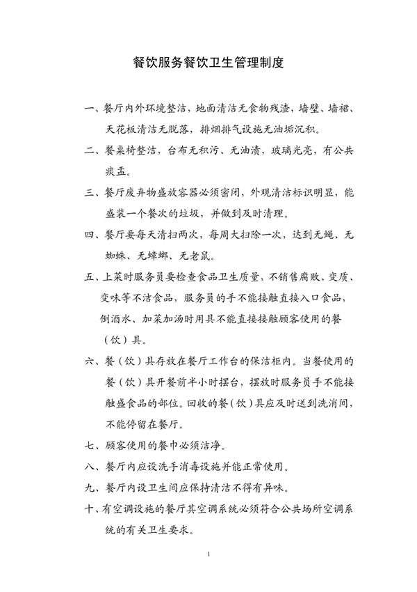 餐饮服务行业卫生制度