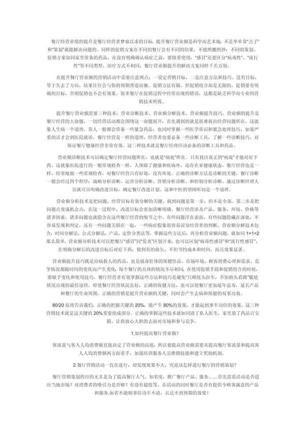 餐饮企业如何提升营业额 PDF