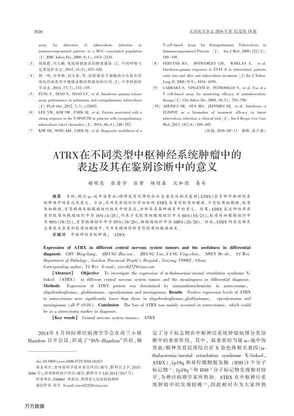 ATRX在不同类型中枢神经系统肿瘤中的表达及其在鉴别诊断中的意义