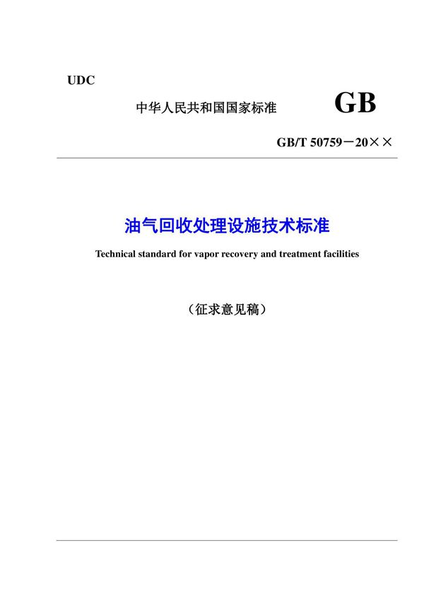 GBT50759 - 油气回收处理设施技术标准