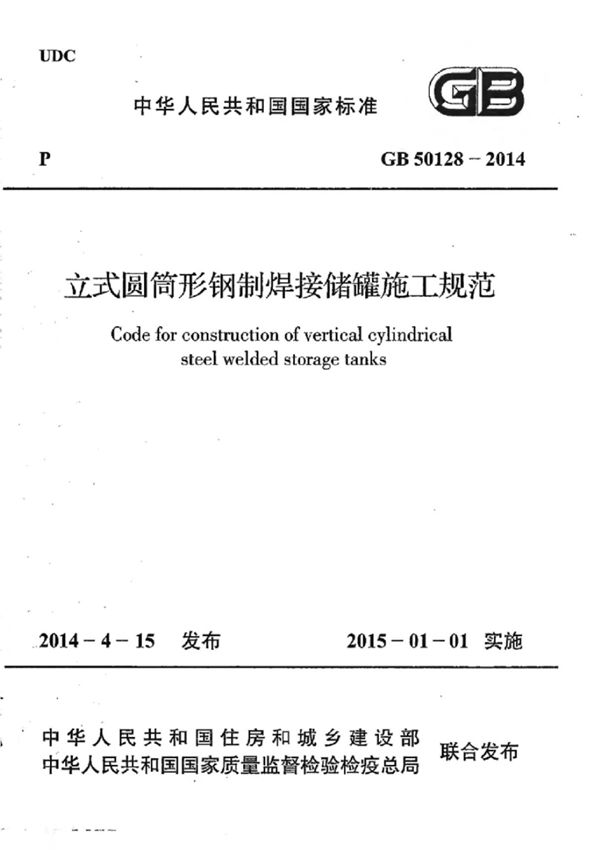 GB 50128-2014 立式圆筒形钢制焊接储罐施工规范c国家标准电子版