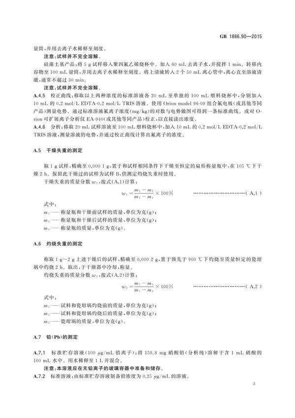 GB 1886.90-2015 食品安全国家标准食品添加剂硅酸钙国家标准电子版第2部分