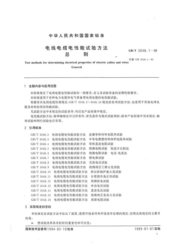 GB T 3048(电子版)