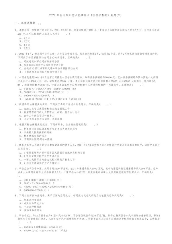 2022年会计专业技术资格考试《经济法基础》真题(二)含答案