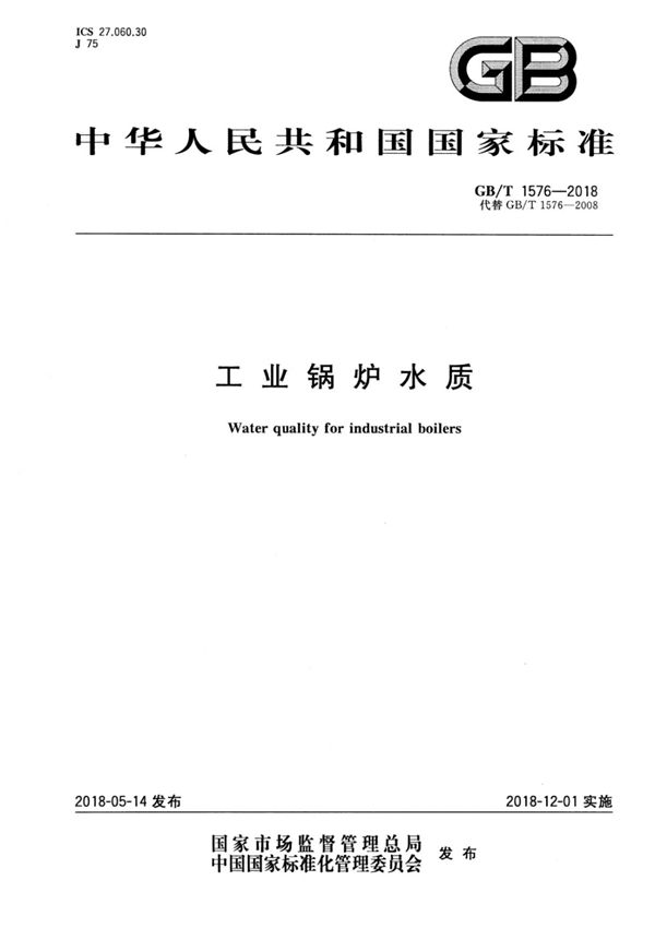 GB T1576-2018 工业锅炉水质高清版 (高清版)