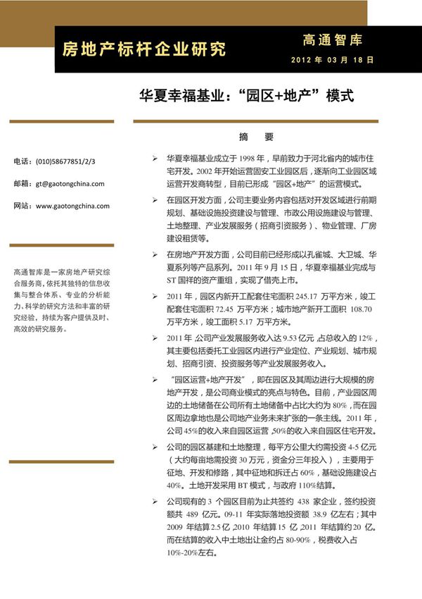 华夏幸福基业地产运营模式(20120318)
