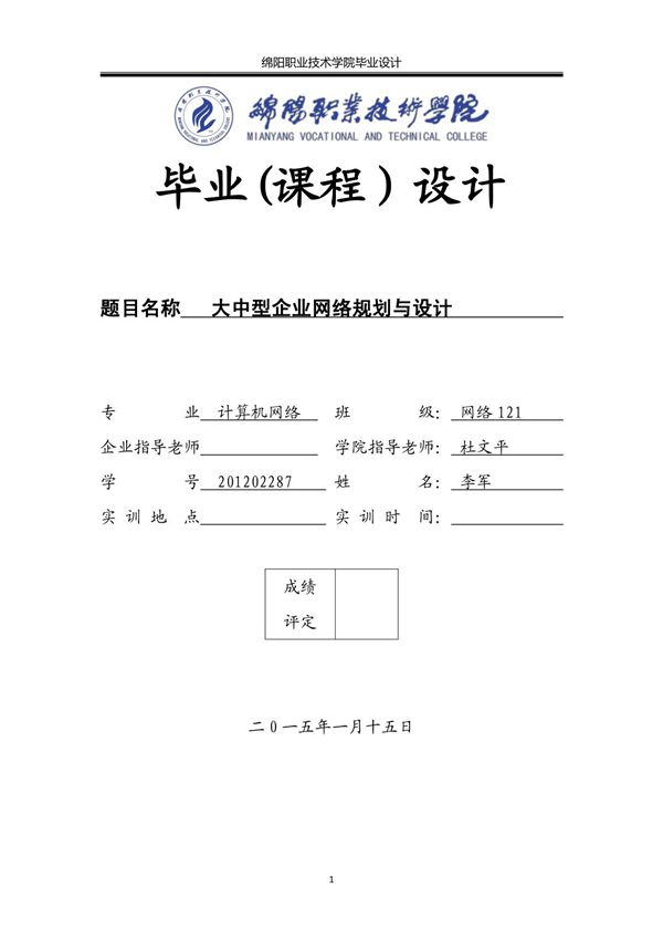 大中型企业网络规划与设计毕业论文