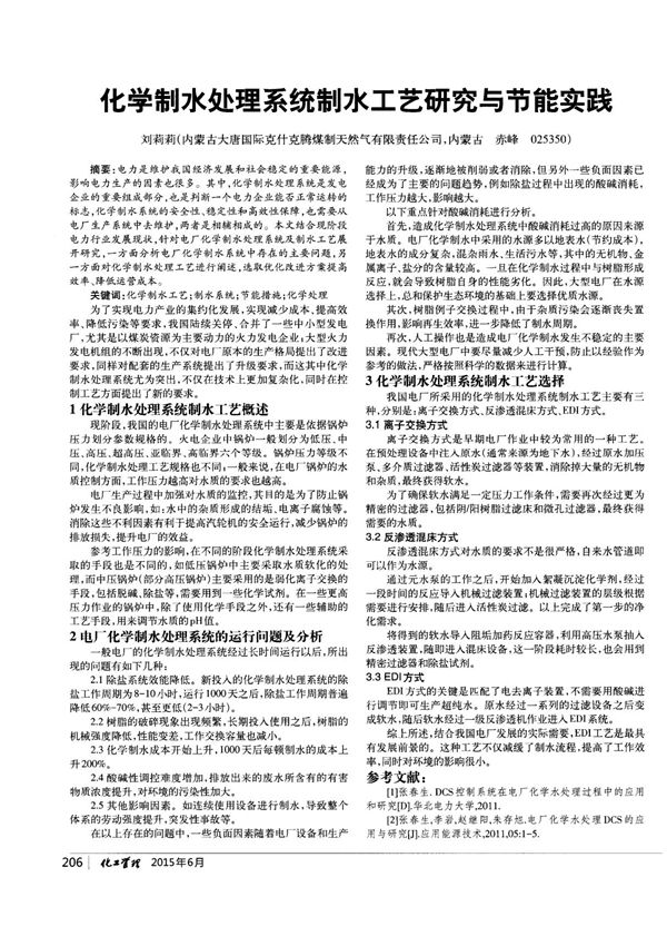 化学制水处理系统制水工艺研究与节能实践