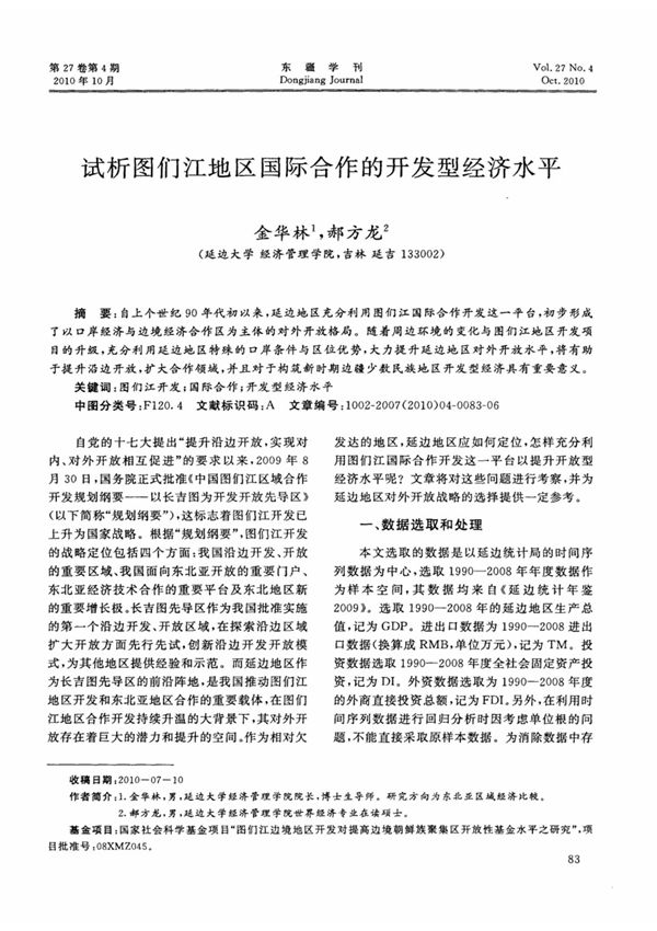 试析图们江地区国际合作的开发型经济水平