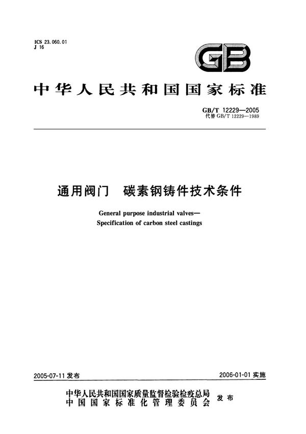 GB/T 12229-2005