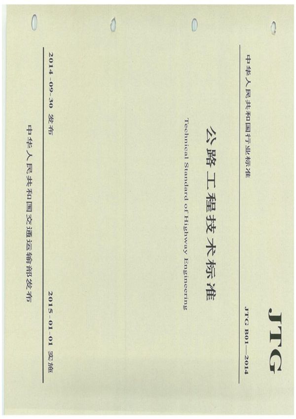 公路工程技术标准(JTGB01-2014)正式版