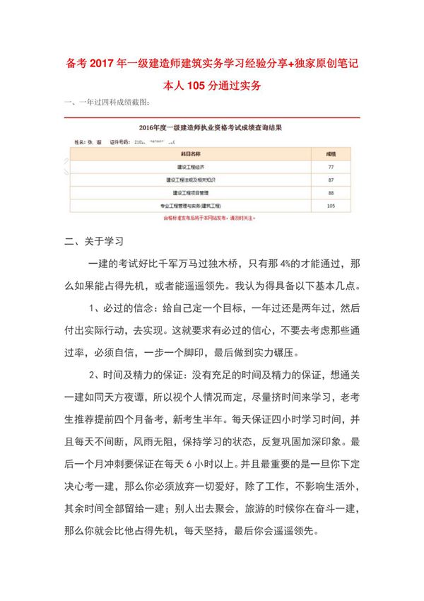 备考2017年一级建造师建筑实务学习经验分享 独家原创笔记本人105分通过实务