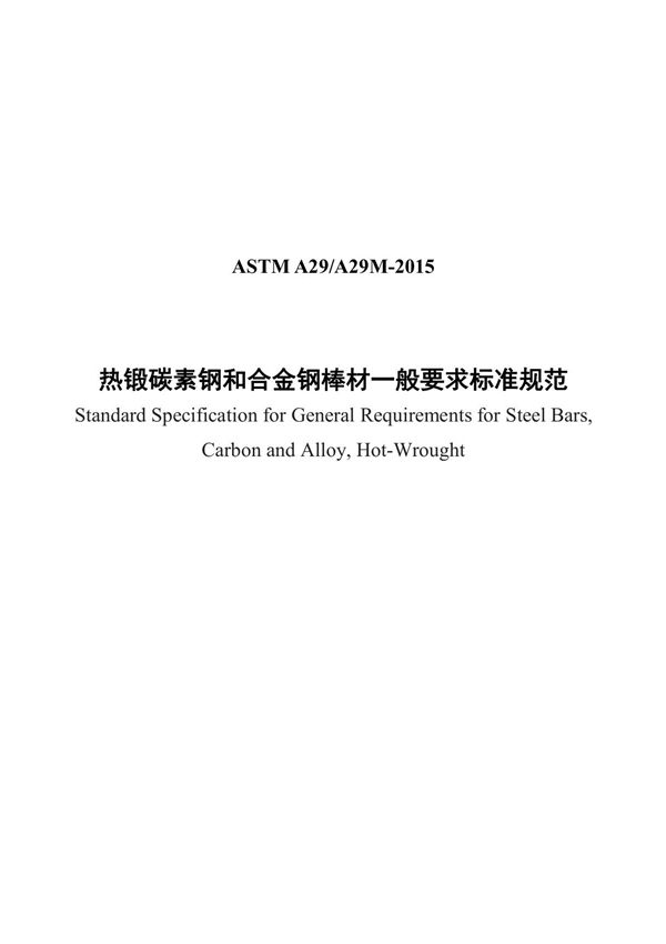 ASTM A29-2015中文
