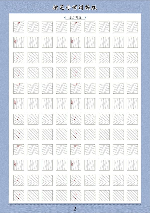 控笔训练电子版60页 01