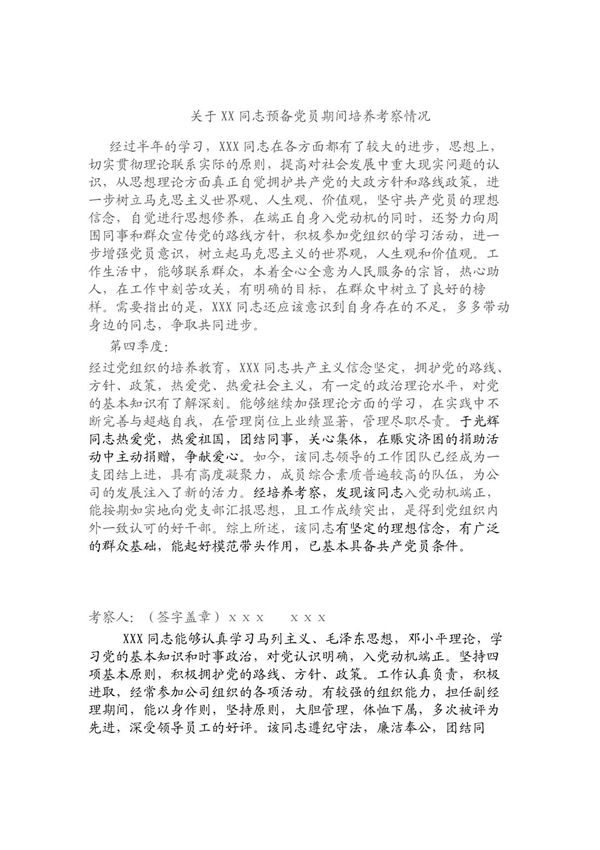 预备党员期间培养考察情况