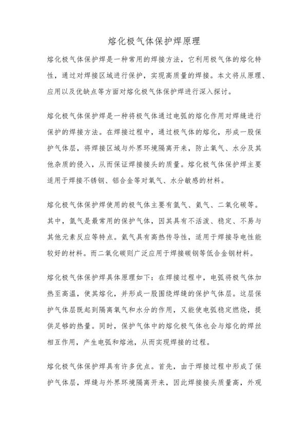 熔化极气体保护焊原理