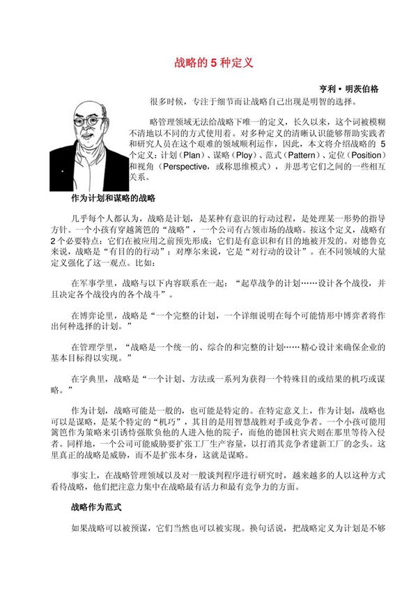 《战略的5种定义》