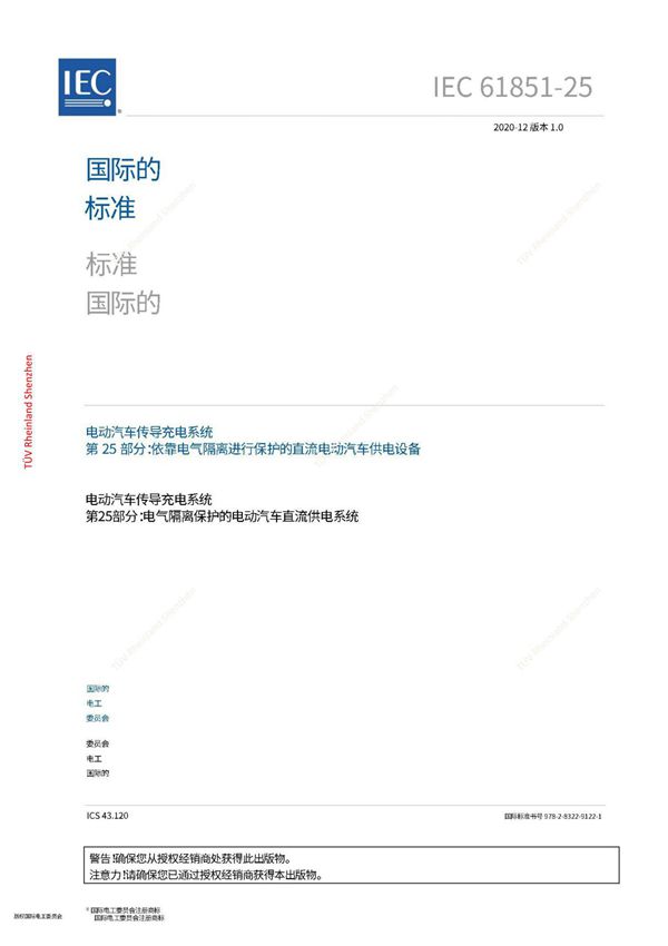 IEC 61851-25 2020中文版