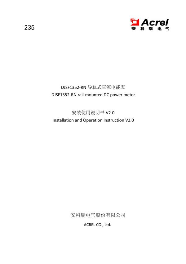 235 DJSF1352-RN导轨式直流电能表安装使用说明书(中英文)V2.0-20211108