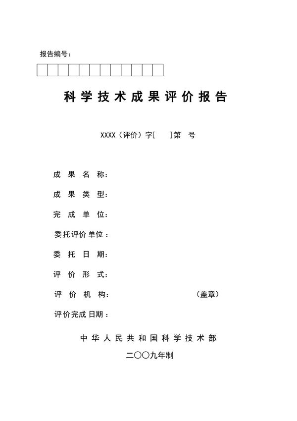 科技成果评价报告