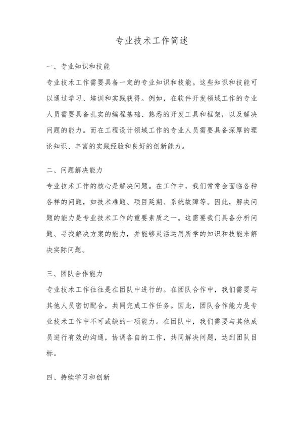 专业技术工作简述