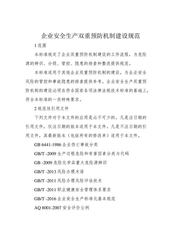 企业安全生产双重预防机制建设规范727