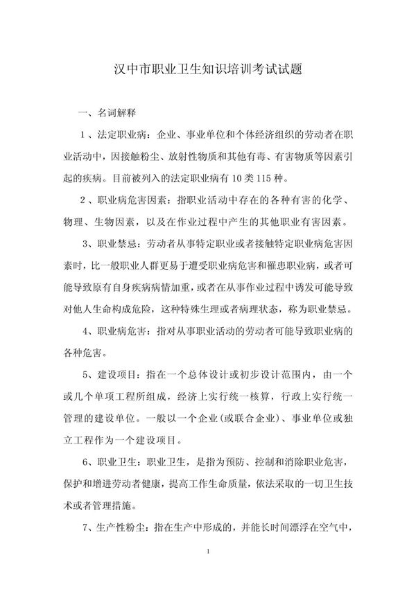(最新)职业卫生知识培训考试试题