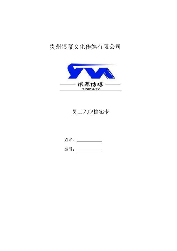 《员工入职登记表》