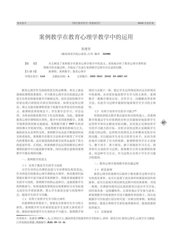 案例教学在教育心理学教学中的运用