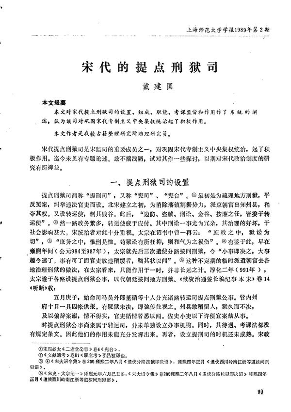 宋代的提点刑狱司