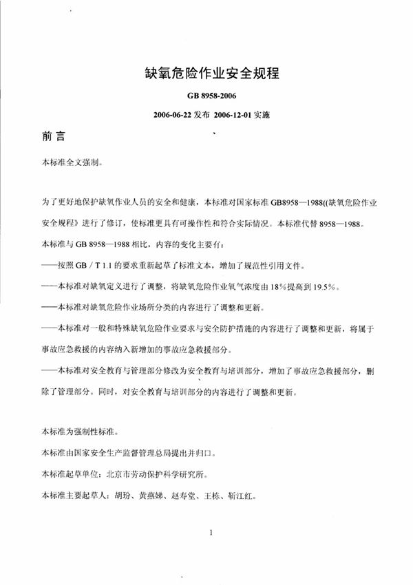 gb8958-2006缺氧危险作业操作规程