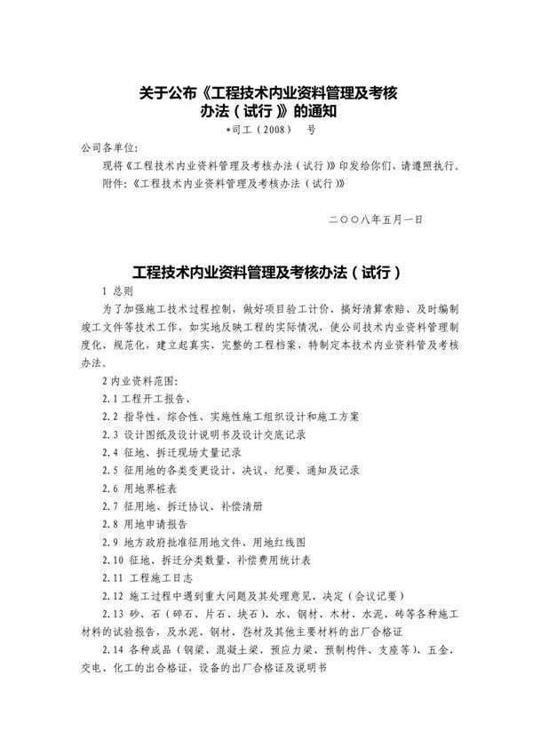 工程技术内业资料管理及考核办法1