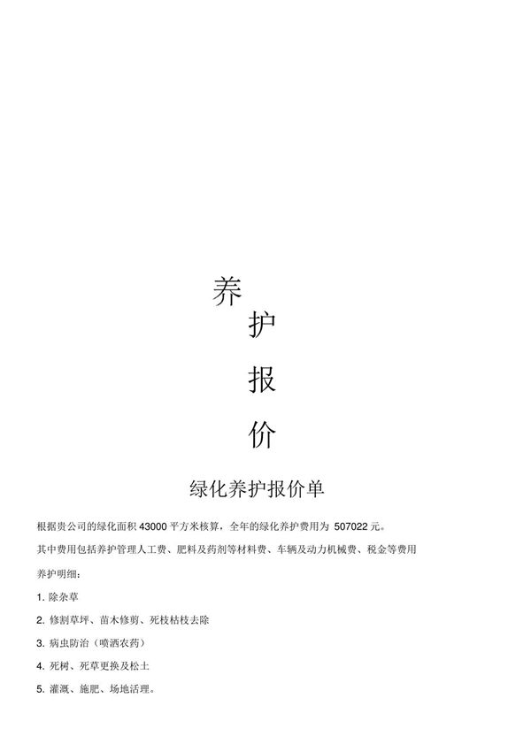 绿化养护报价表格模板