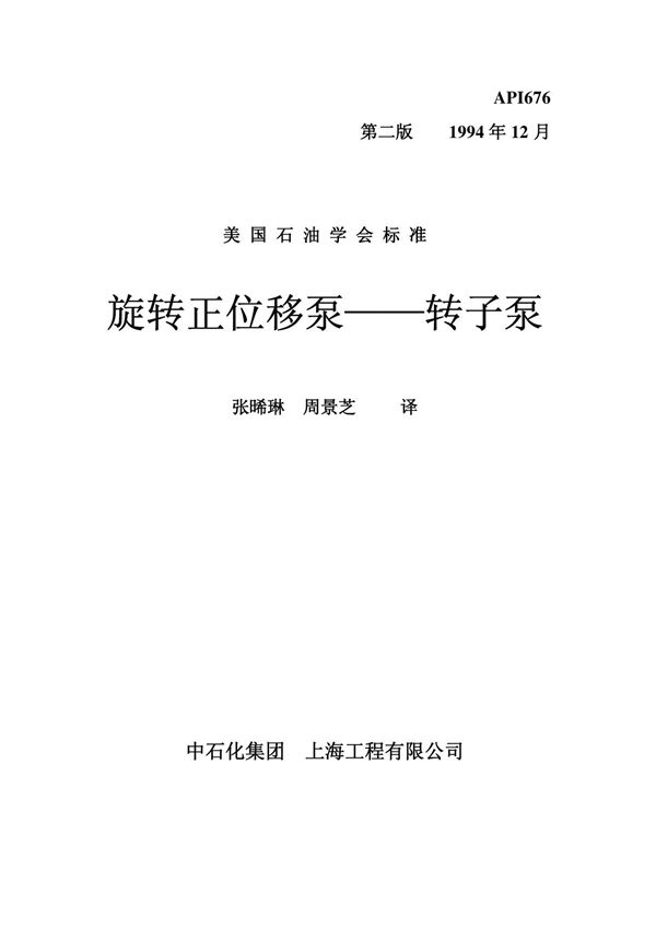 (精品)美国API676标准译稿