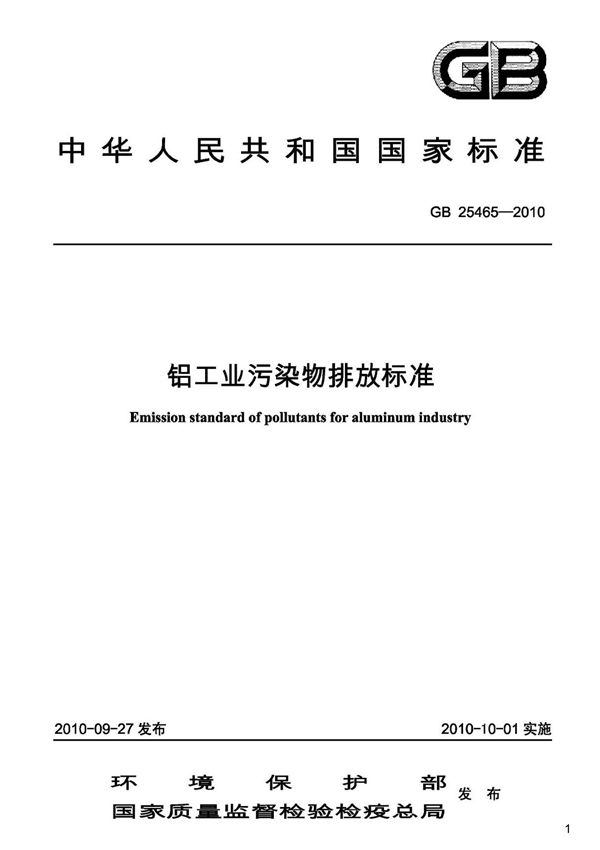 铝工业污染物排放标准,GB25465-2010