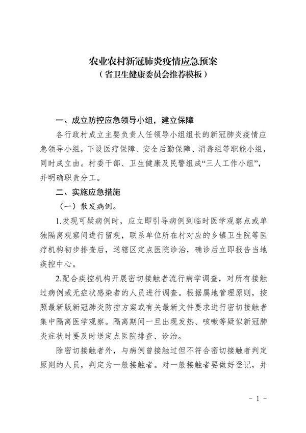 农业农村新冠肺炎疫情应急预案(省卫生健康委员会推荐模板)